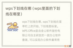 wps里面的下划线在哪里 wps下划线在哪