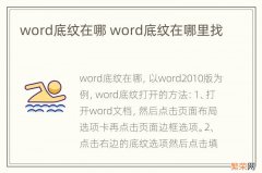 word底纹在哪 word底纹在哪里找