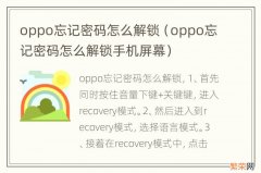 oppo忘记密码怎么解锁手机屏幕 oppo忘记密码怎么解锁