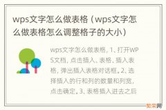 wps文字怎么做表格怎么调整格子的大小 wps文字怎么做表格