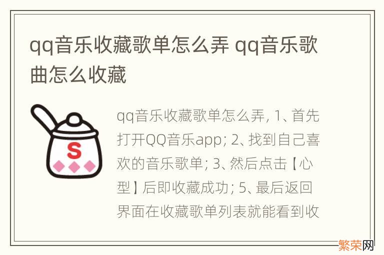 qq音乐收藏歌单怎么弄 qq音乐歌曲怎么收藏