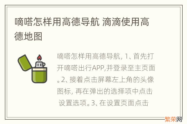 嘀嗒怎样用高德导航 滴滴使用高德地图