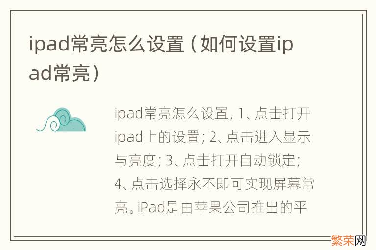 如何设置ipad常亮 ipad常亮怎么设置