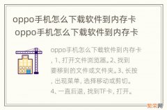 oppo手机怎么下载软件到内存卡 oppo手机怎么下载软件到内存卡上