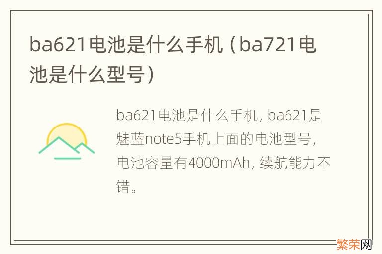 ba721电池是什么型号 ba621电池是什么手机