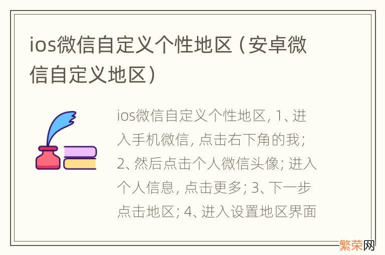 安卓微信自定义地区 ios微信自定义个性地区