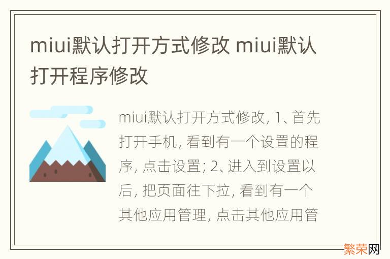 miui默认打开方式修改 miui默认打开程序修改