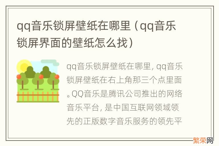 qq音乐锁屏界面的壁纸怎么找 qq音乐锁屏壁纸在哪里