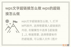 wps文字超链接怎么做 wps的超链接怎么做