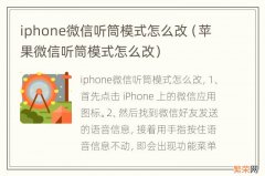 苹果微信听筒模式怎么改 iphone微信听筒模式怎么改