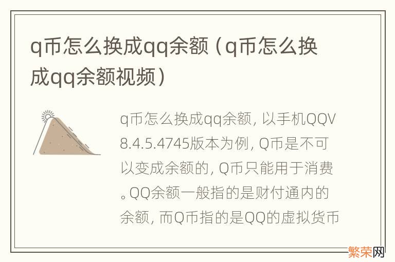 q币怎么换成qq余额视频 q币怎么换成qq余额