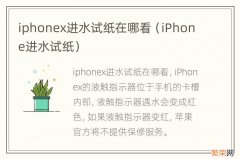 iPhone进水试纸 iphonex进水试纸在哪看