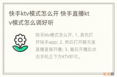 快手ktv模式怎么开 快手直播ktv模式怎么调好听