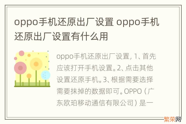 oppo手机还原出厂设置 oppo手机还原出厂设置有什么用