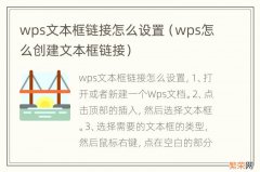 wps怎么创建文本框链接 wps文本框链接怎么设置