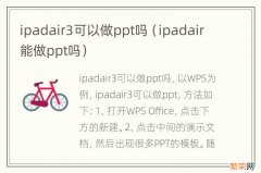 ipadair能做ppt吗 ipadair3可以做ppt吗