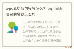 wps填空题的横线怎么打 wps里面填空的横线怎么打