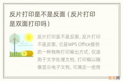 反片打印是双面打印吗 反片打印是不是反面