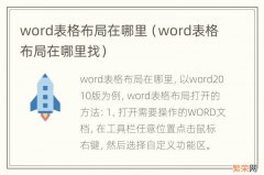 word表格布局在哪里找 word表格布局在哪里