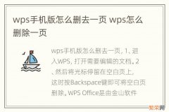 wps手机版怎么删去一页 wps怎么删除一页