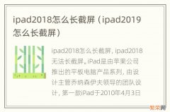 ipad2019怎么长截屏 ipad2018怎么长截屏