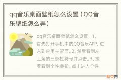 QQ音乐壁纸怎么弄 qq音乐桌面壁纸怎么设置