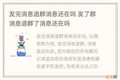 发完消息退群消息还在吗 发了群消息退群了消息还在吗