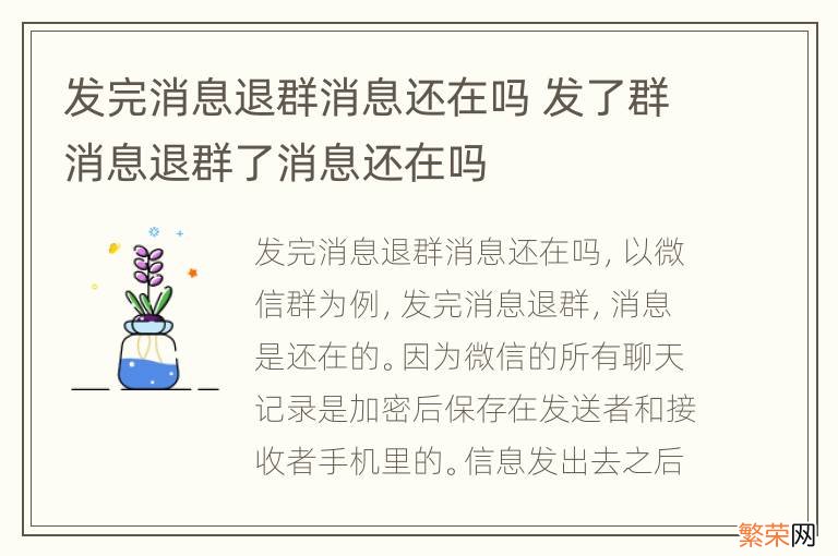 发完消息退群消息还在吗 发了群消息退群了消息还在吗