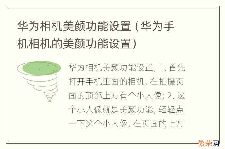 华为手机相机的美颜功能设置 华为相机美颜功能设置