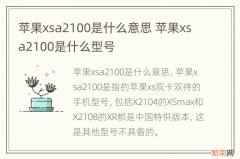 苹果xsa2100是什么意思 苹果xsa2100是什么型号