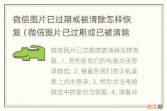 微信图片已过期或已被清除该怎么恢复 微信图片已过期或被清除怎样恢复