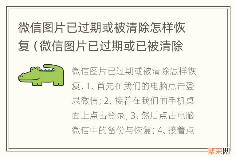 微信图片已过期或已被清除该怎么恢复 微信图片已过期或被清除怎样恢复