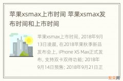 苹果xsmax上市时间 苹果xsmax发布时间和上市时间