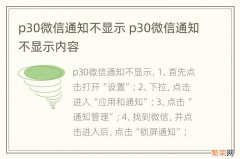 p30微信通知不显示 p30微信通知不显示内容