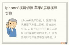 iphone8横屏切换 苹果8屏幕横竖切换