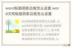 word标题阴影边框怎么设置 word文档标题阴影边框怎么设置