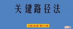 什么是关键路径,求解关键路径的意义何在 什么是关键路径