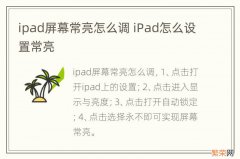 ipad屏幕常亮怎么调 iPad怎么设置常亮