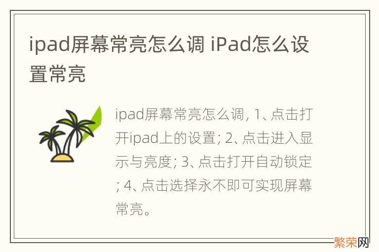 ipad屏幕常亮怎么调 iPad怎么设置常亮