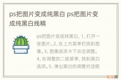 ps把图片变成纯黑白 ps把图片变成纯黑白线稿