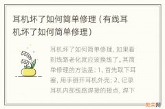 有线耳机坏了如何简单修理 耳机坏了如何简单修理