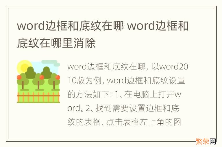 word边框和底纹在哪 word边框和底纹在哪里消除