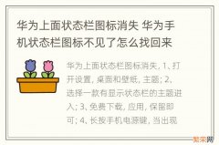 华为上面状态栏图标消失 华为手机状态栏图标不见了怎么找回来