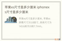 苹果xs尺寸是多少厘米 iphonexs尺寸是多少厘米