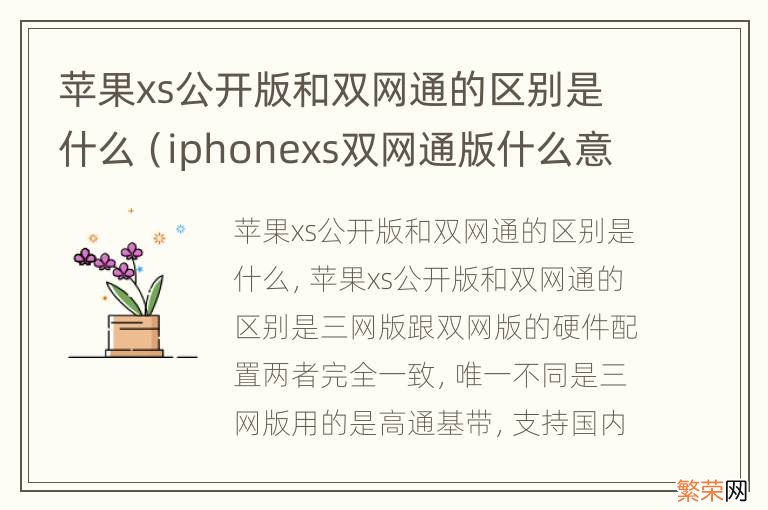 iphonexs双网通版什么意思 苹果xs公开版和双网通的区别是什么