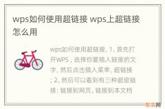 wps如何使用超链接 wps上超链接怎么用