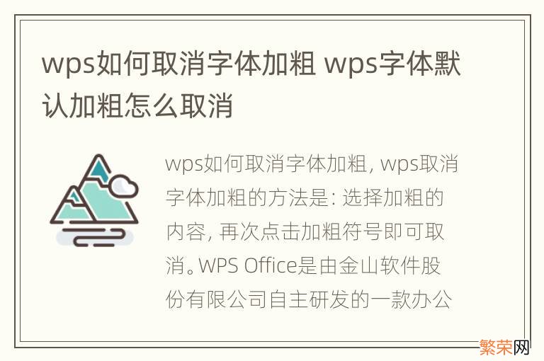 wps如何取消字体加粗 wps字体默认加粗怎么取消