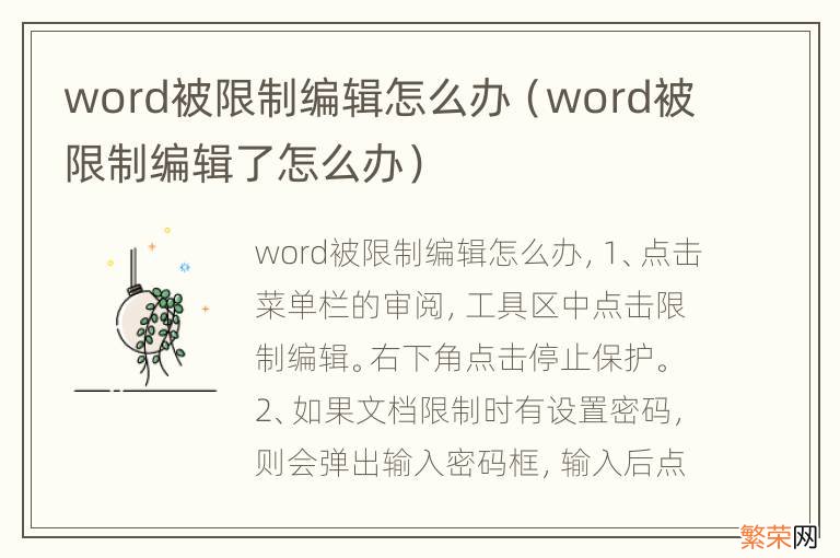 word被限制编辑了怎么办 word被限制编辑怎么办