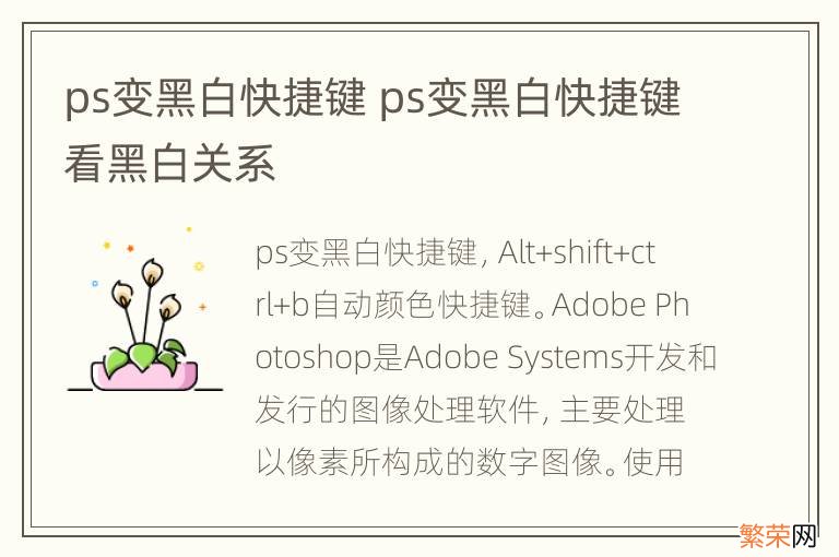 ps变黑白快捷键 ps变黑白快捷键看黑白关系