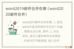 word2020邮件合并 word2019邮件合并在哪